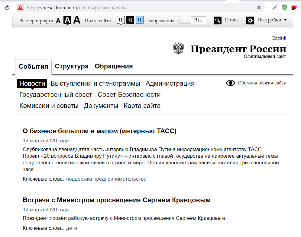 Сайт Кремля. Версия для слабовидящих