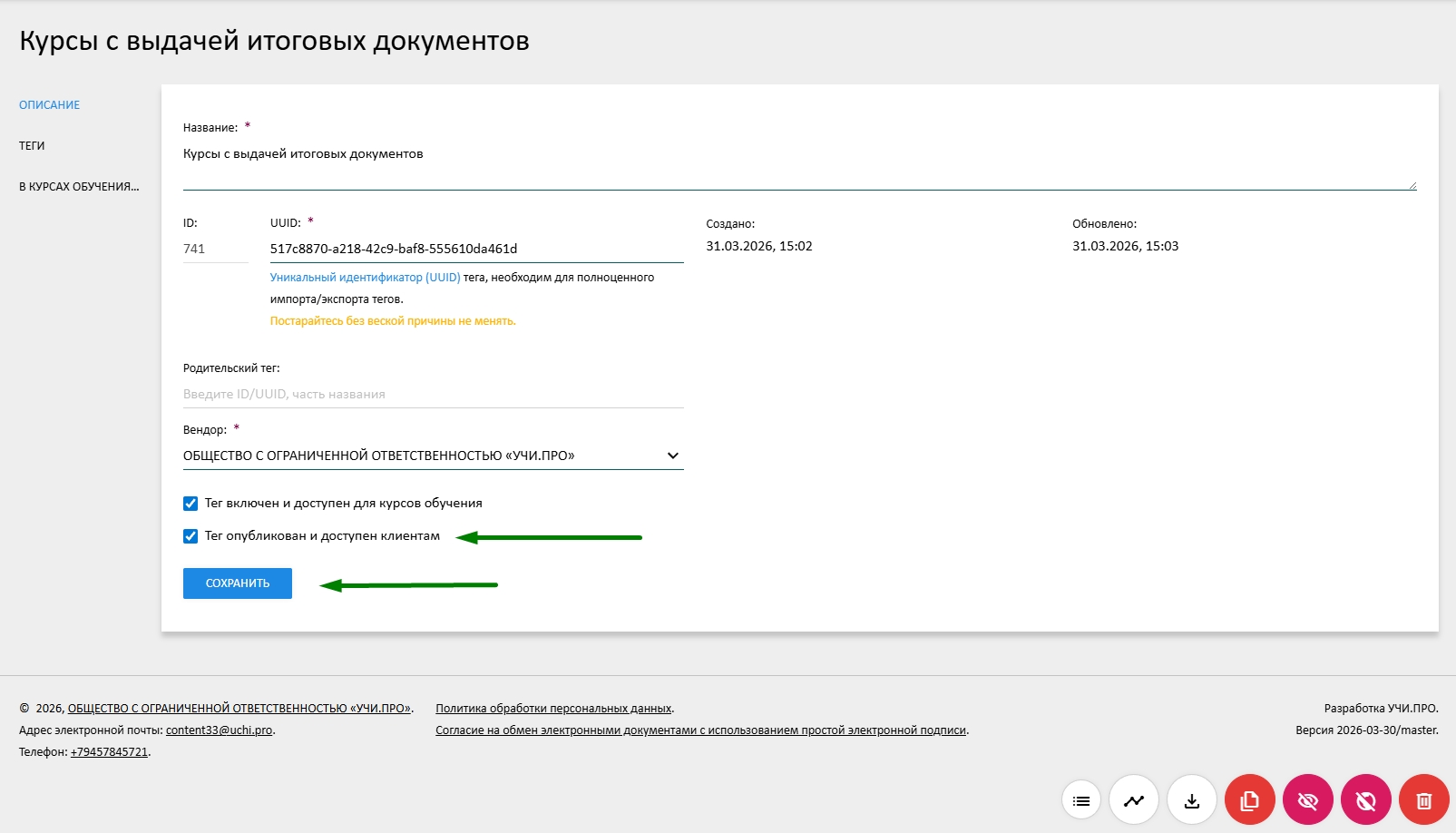 настройка публичности тега курса