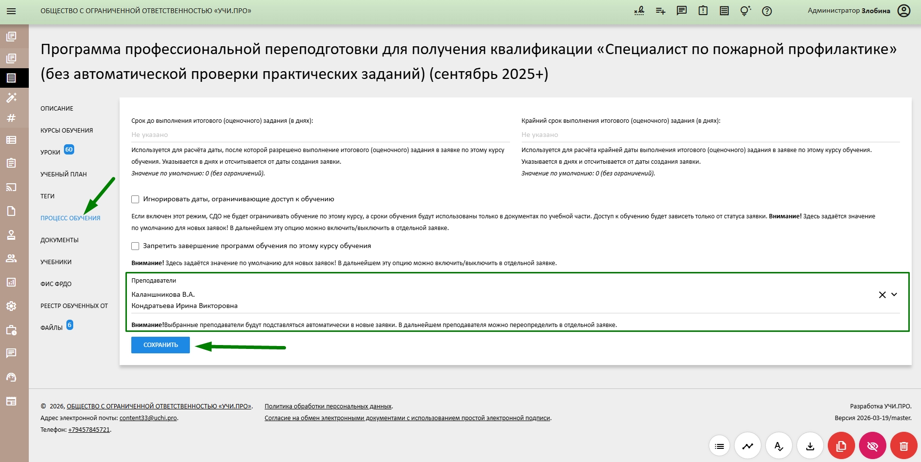закрепление преподавателей за курсом обучения