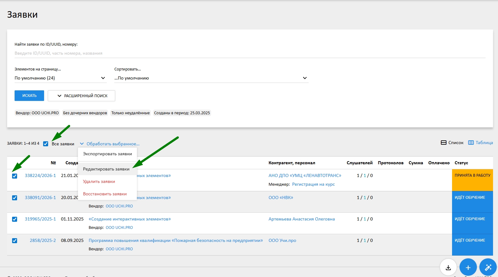 массовое редактирование заявок