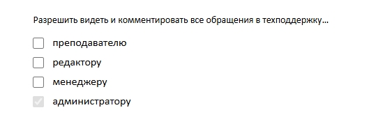 новая настройка «Разрешить видеть и комментировать все обращения в техподдержку»