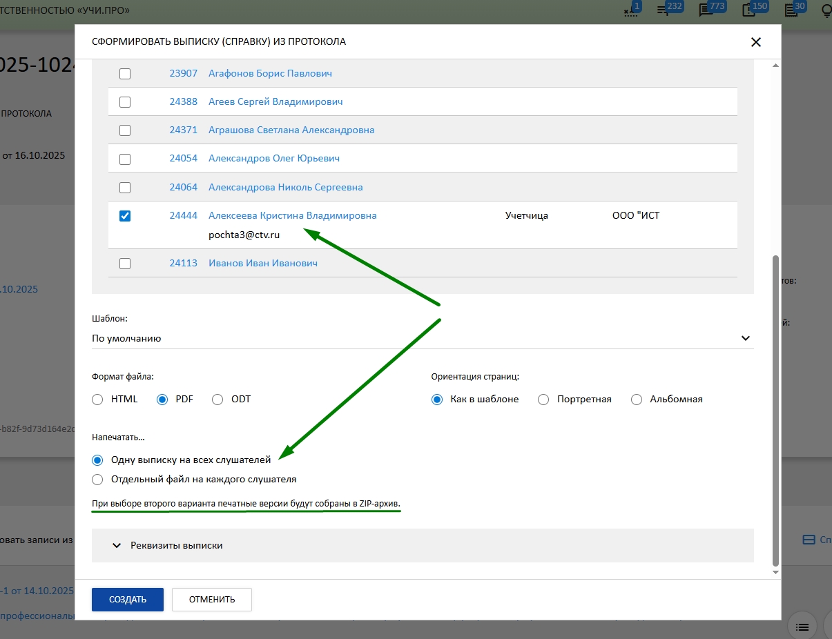 Создание выписки из протокола для конкретного слушателя в отдельном файле