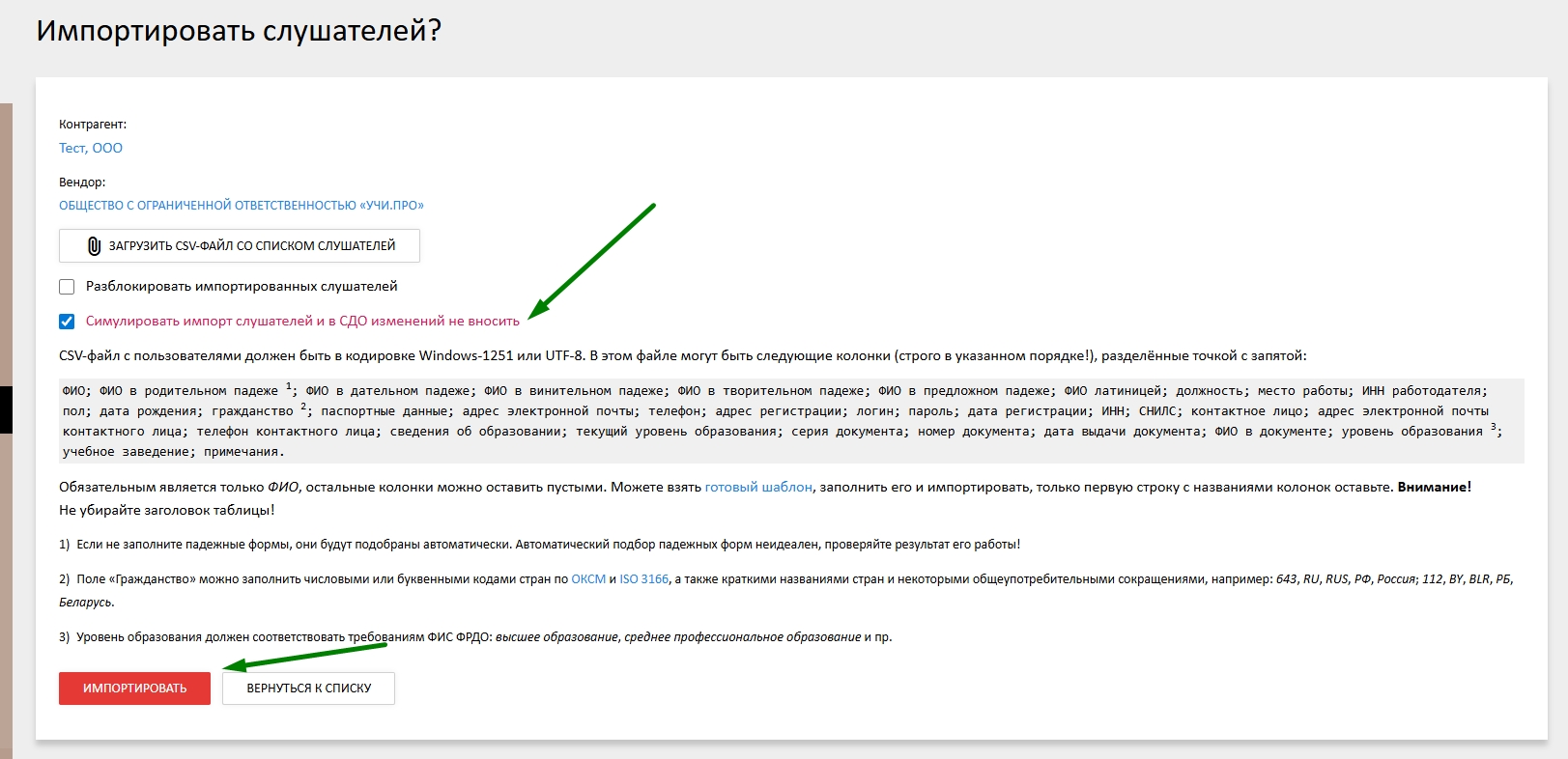 Симуляция импорта слушателей