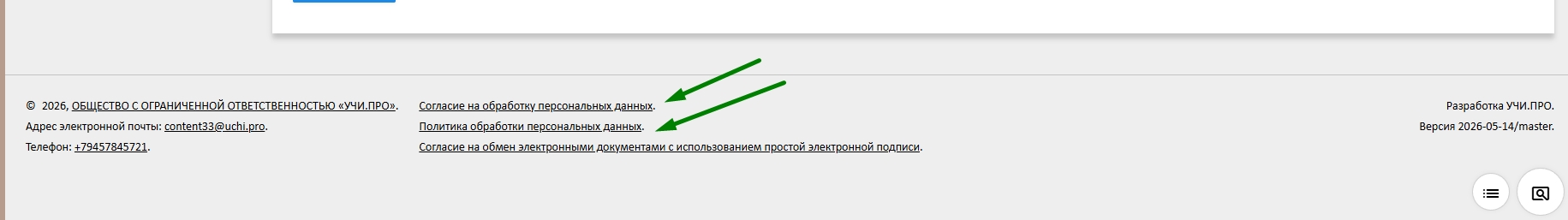 ссылки на страницы Согласия и Политики