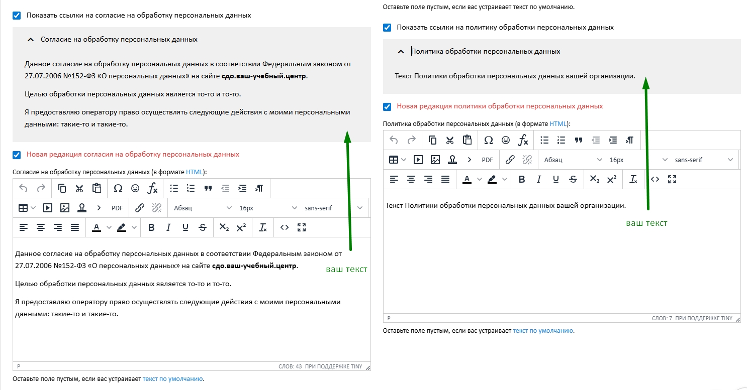 поля для настройки текстов документов Согласия и Политики