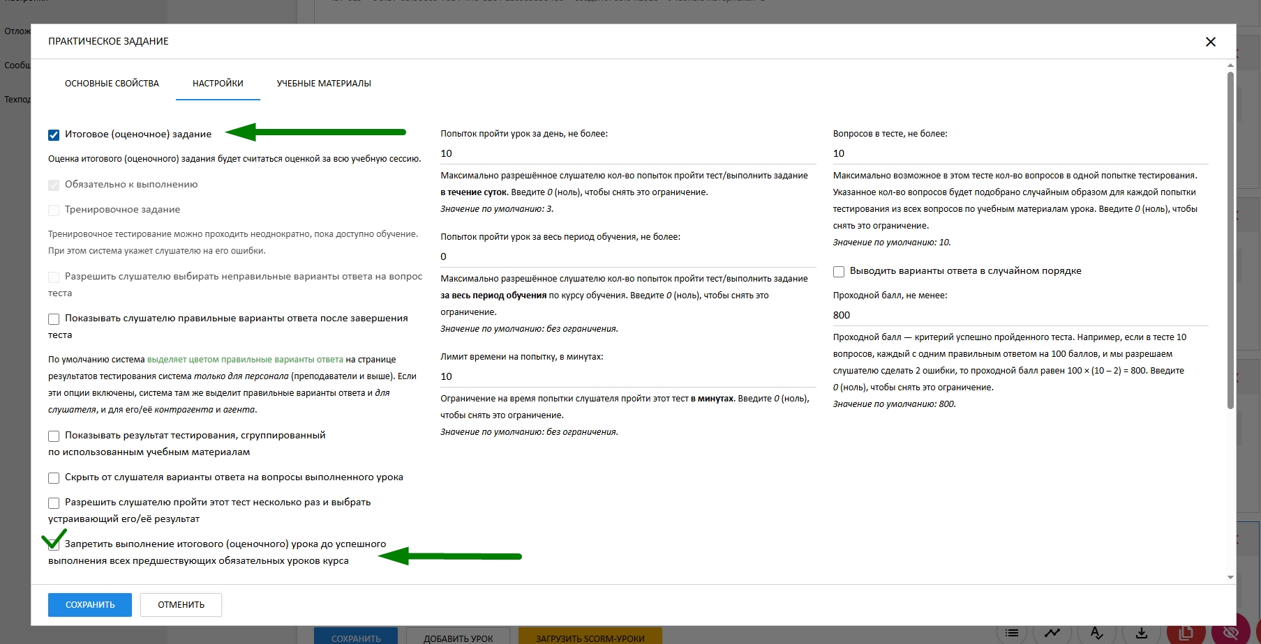 Настройка урока "Запретить выполнение итогового (оценочного) урока до успешного выполнения всех предшествующих обязательных уроков курса"