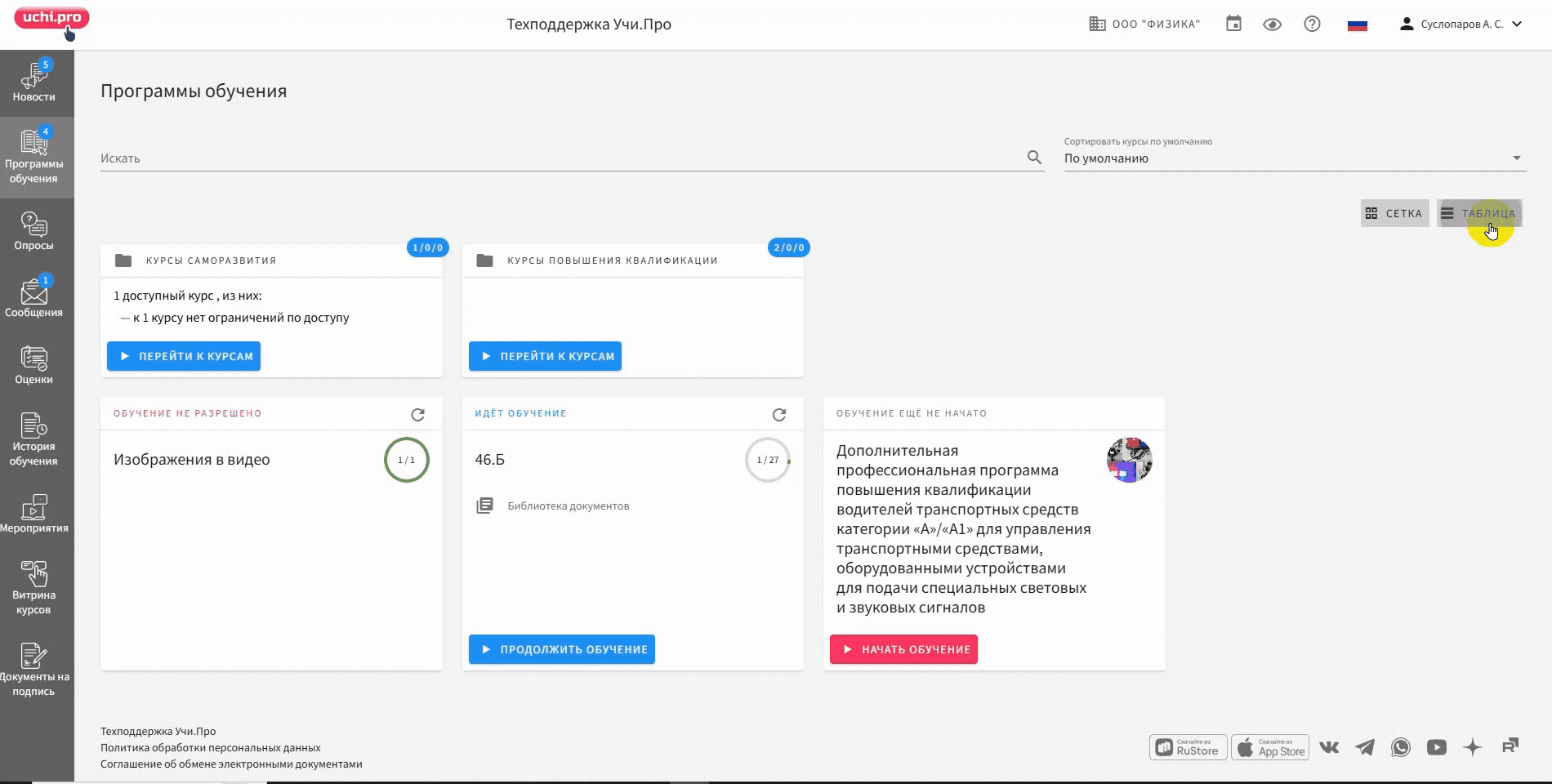 табличный вид курсов в кабинете слушателя