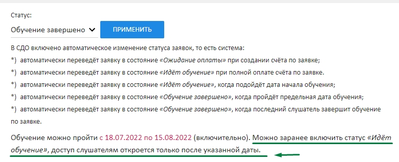 доступ слушателям в зависимости от статуса заявки