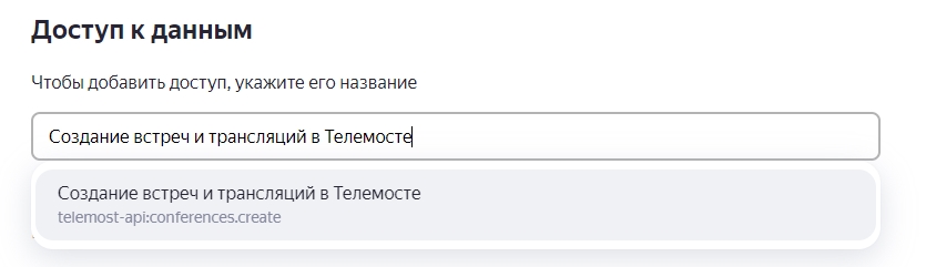 добавление прав при создании приложения в Яндексе