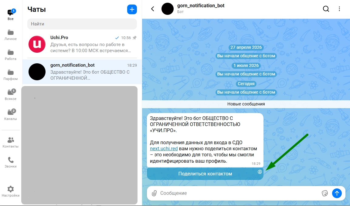 первое сообщение в боте "Поделиться контактом"
