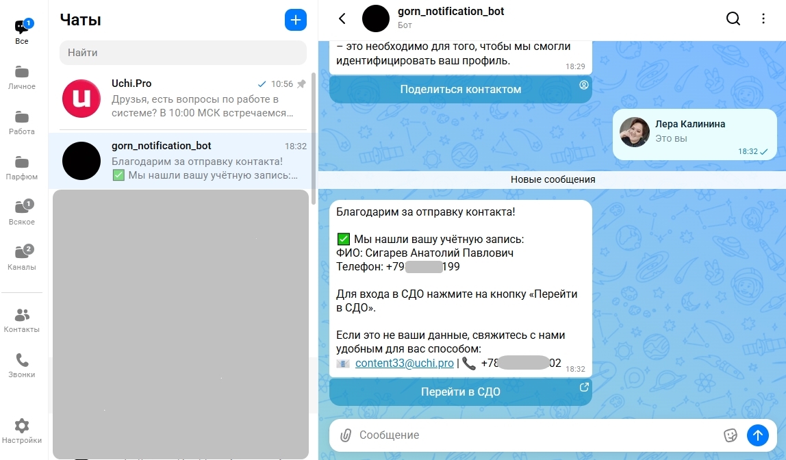 сообщение бота, если контакт найден
