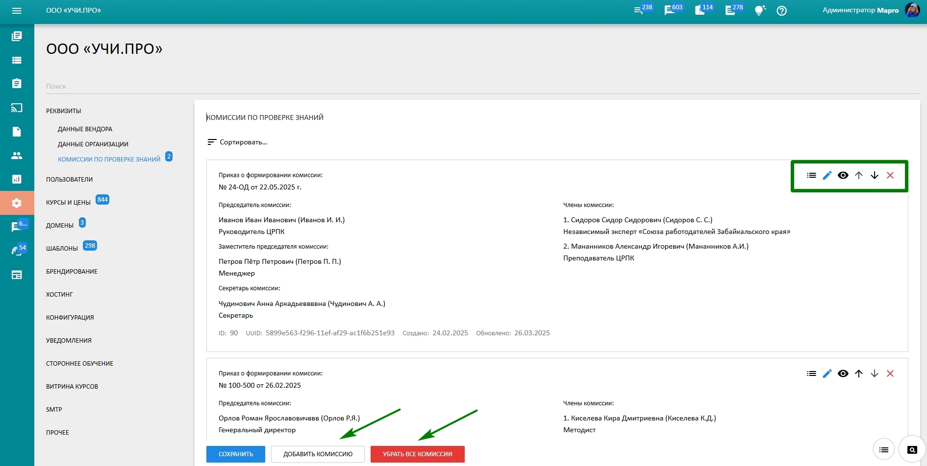 режим редактирования комиссий
