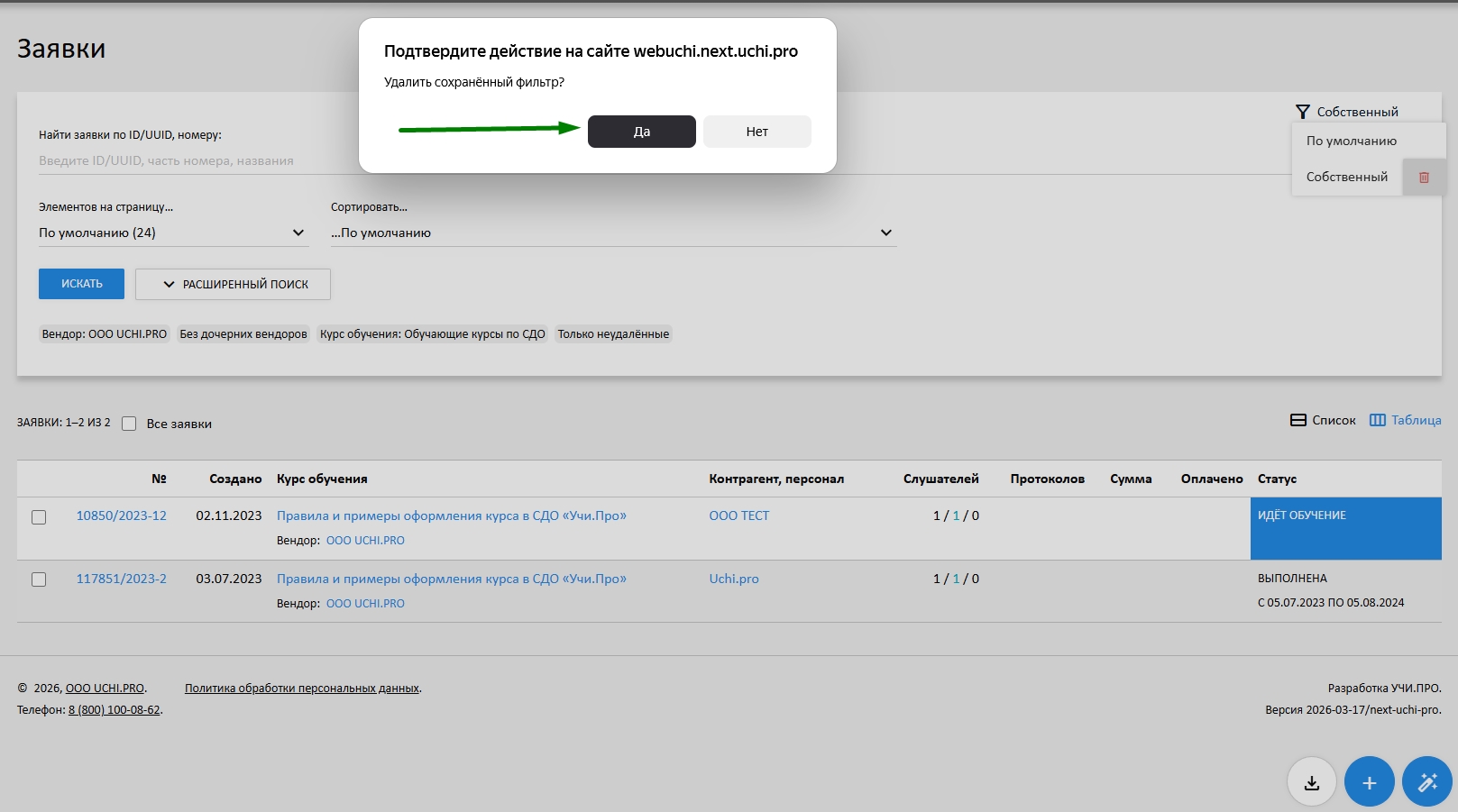 подтвердить удаление фильтра