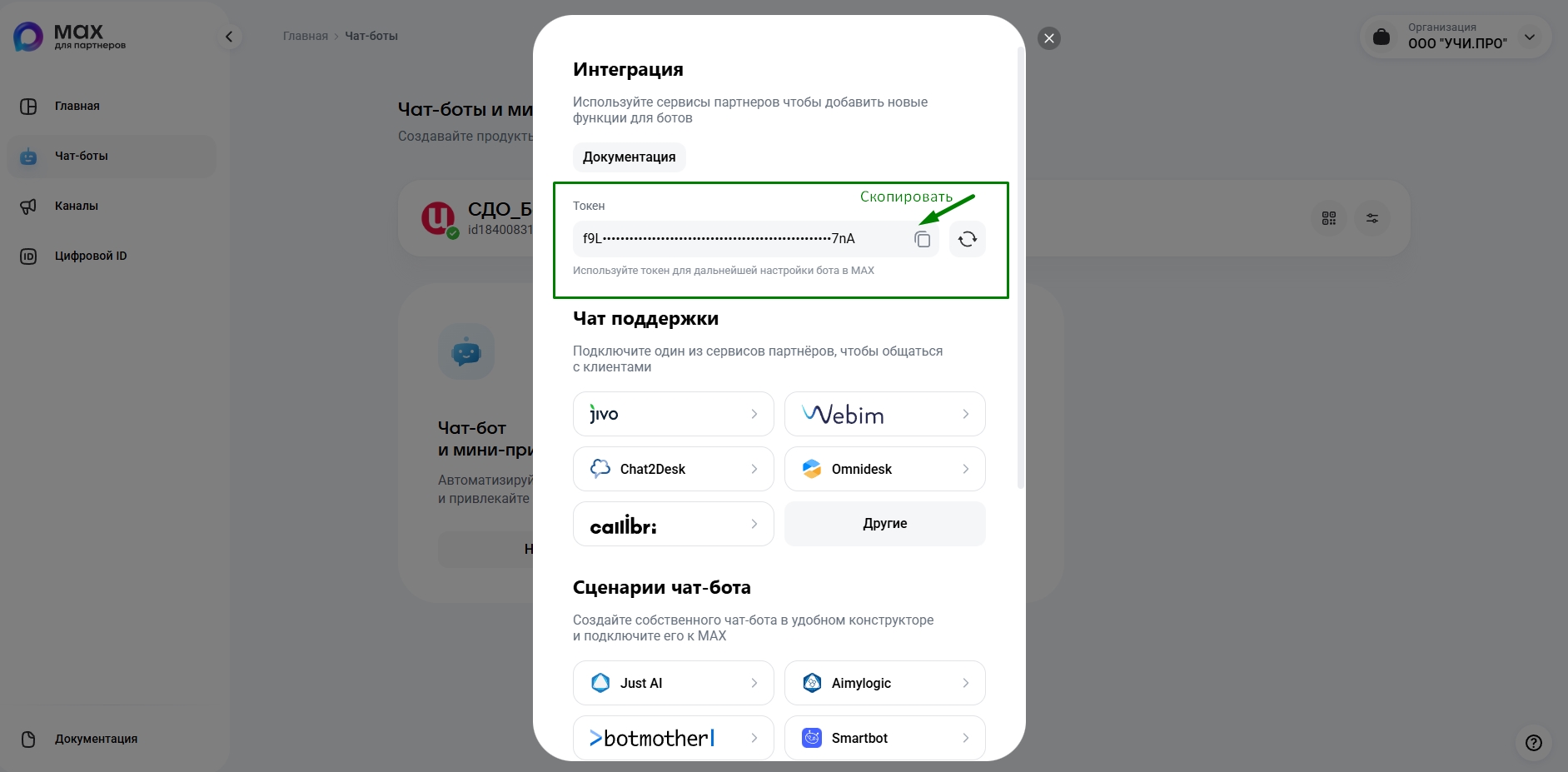 Информация о токене бота в MAX