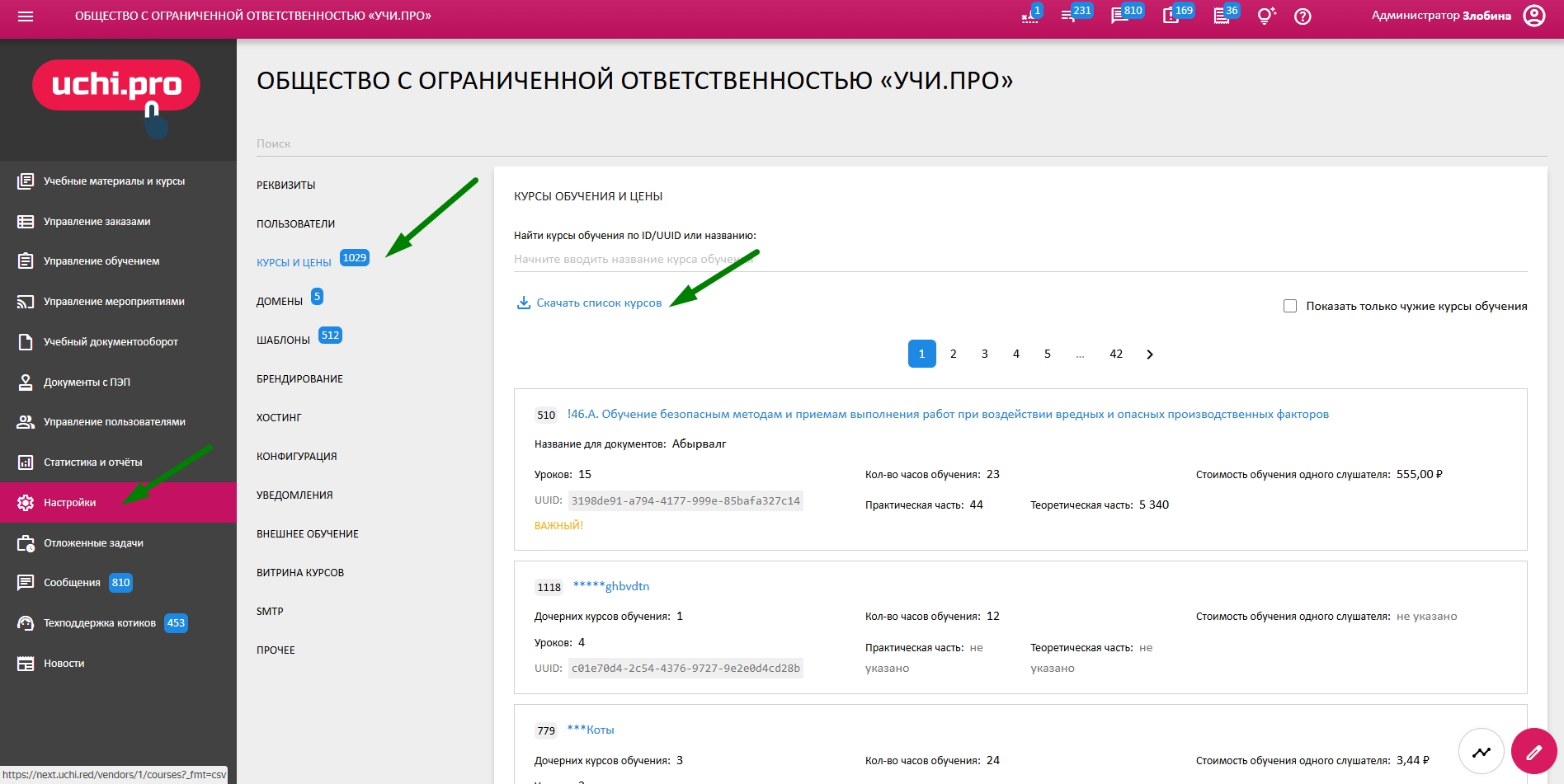 Скачать список курсов с ценами из СДО