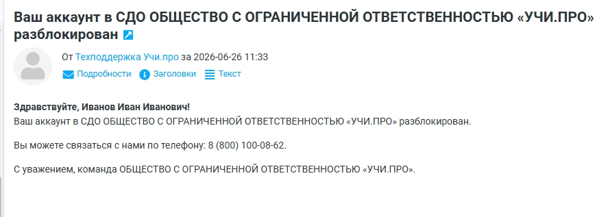 Пример письма пользователю о разблокировании его аккаунта