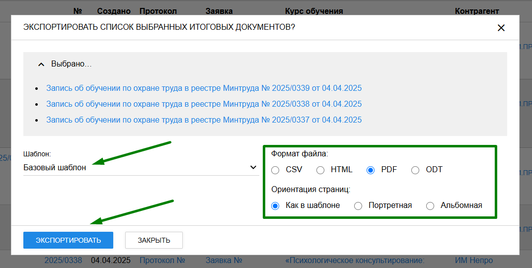 настройка экспорта списка выбранных итоговых документов