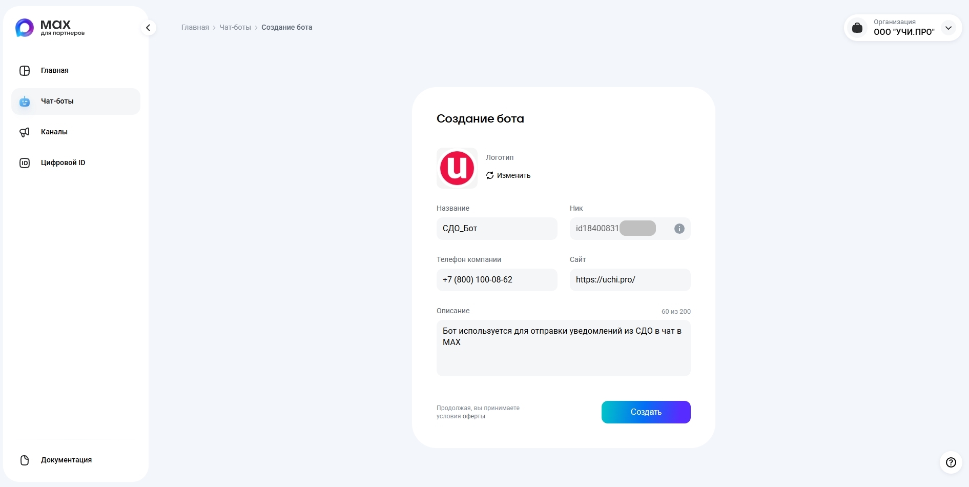 Добавление информации о боте в MAX для бизнеса