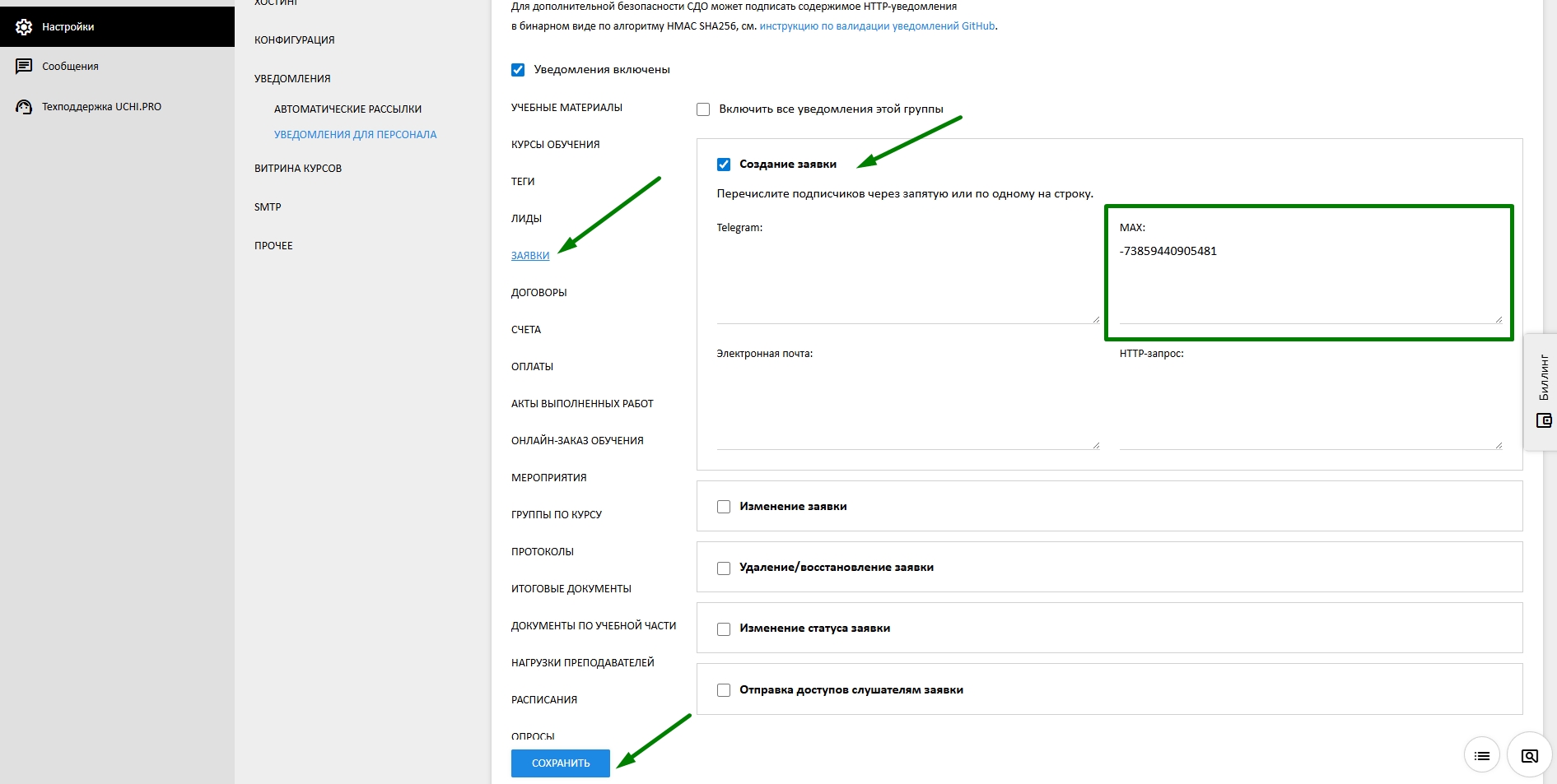 настройка уведомлений в группу из СДО