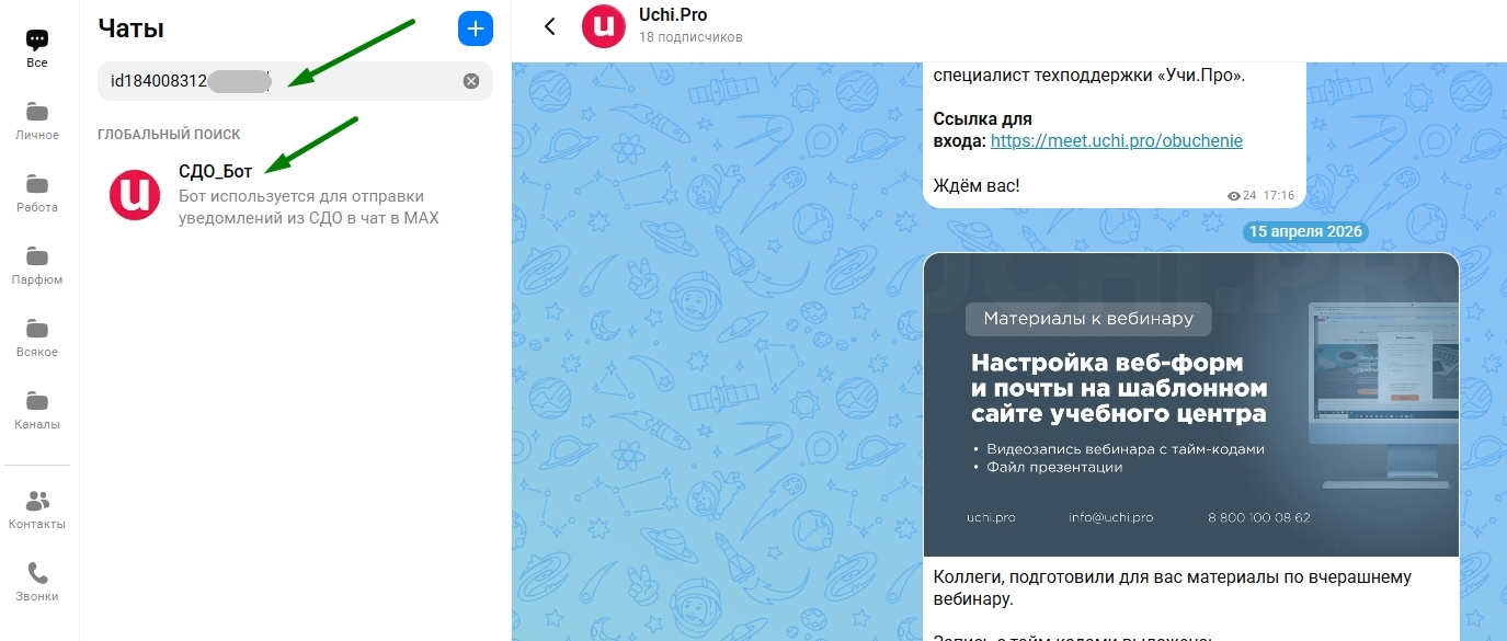 поиск бота в MAX по ID