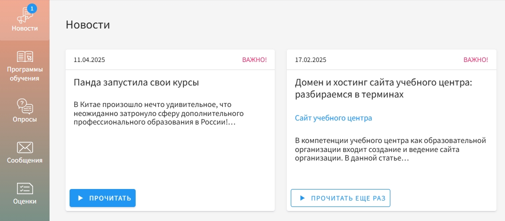 прочитанная и непрочитанная новости в кабинете слушателя