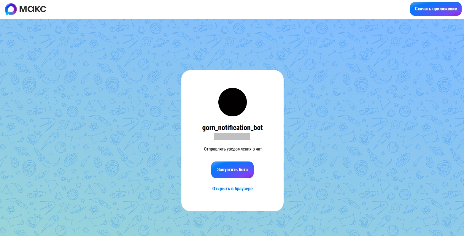 открытие бота по ссылке из СДО