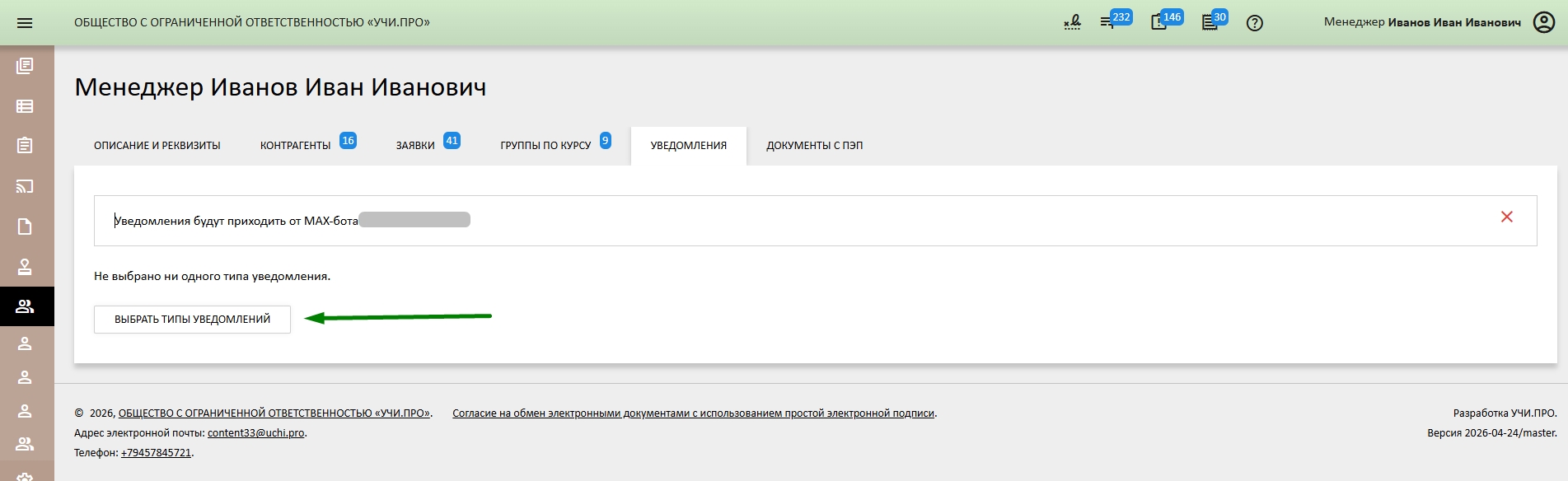 Переход к выбору типов уведомлений в СДО