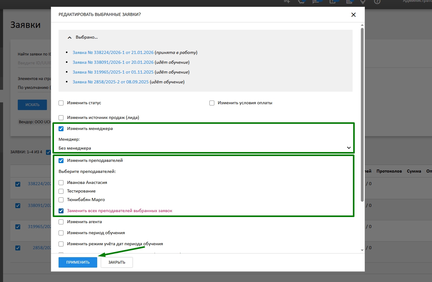 массовое изменение менеджера и преподавателя в заявках