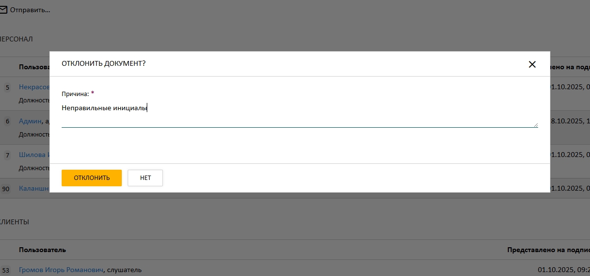 как персоналу отклонить подписание документа