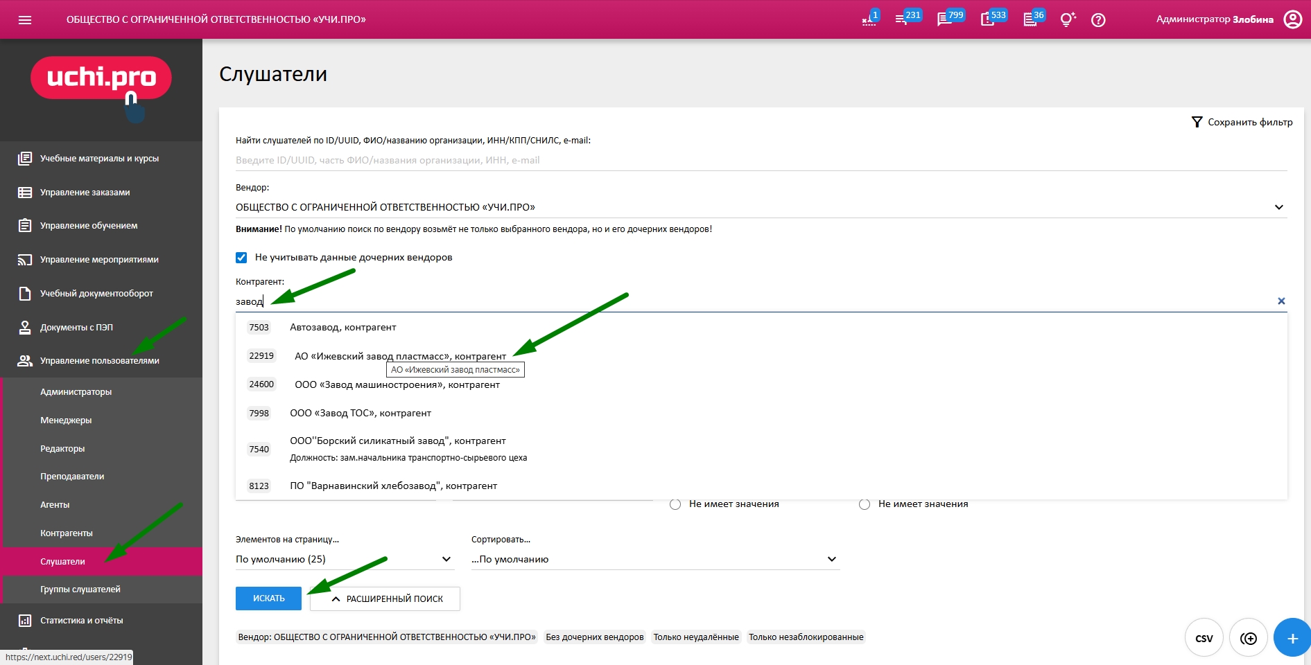 поиск слушателей по контрагенту
