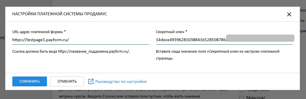Ключ и ссылка для настройки Prodamus