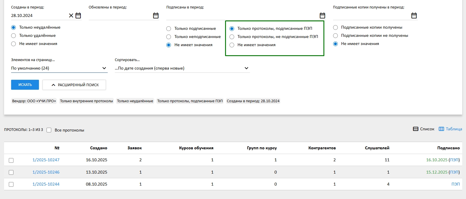 протоколы подписанные ПЭП (расширенный поиск)