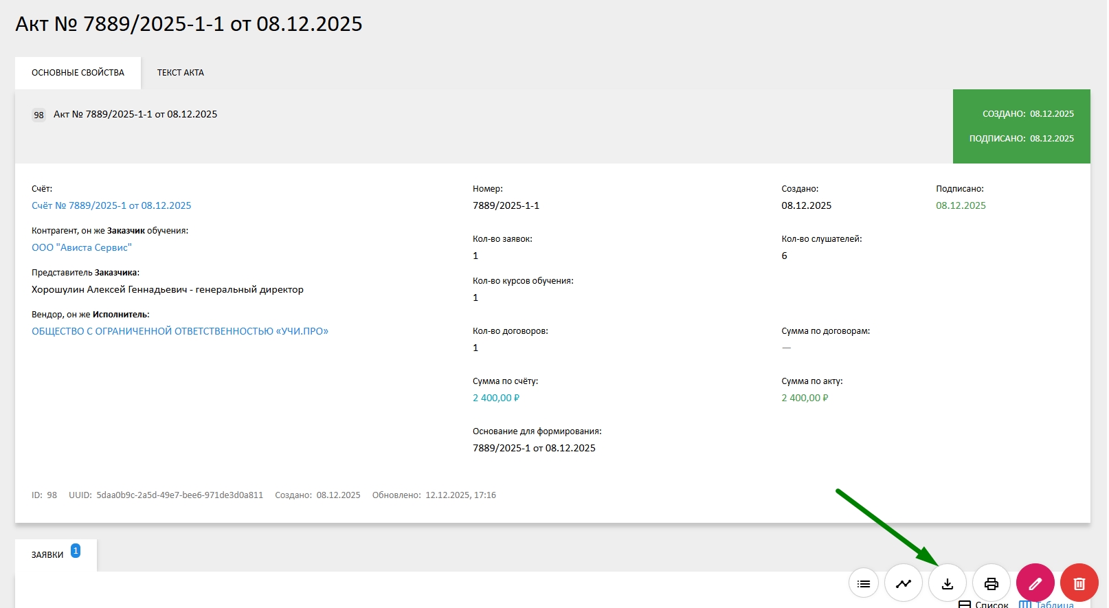 скачать УПД из СДО (акт)