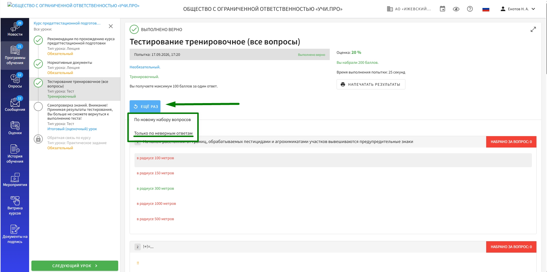 попытка тестирования в режиме "только по неверным ответам"