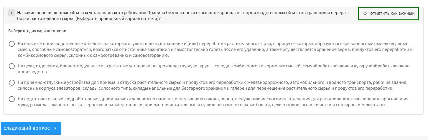отметить вопрос как важный