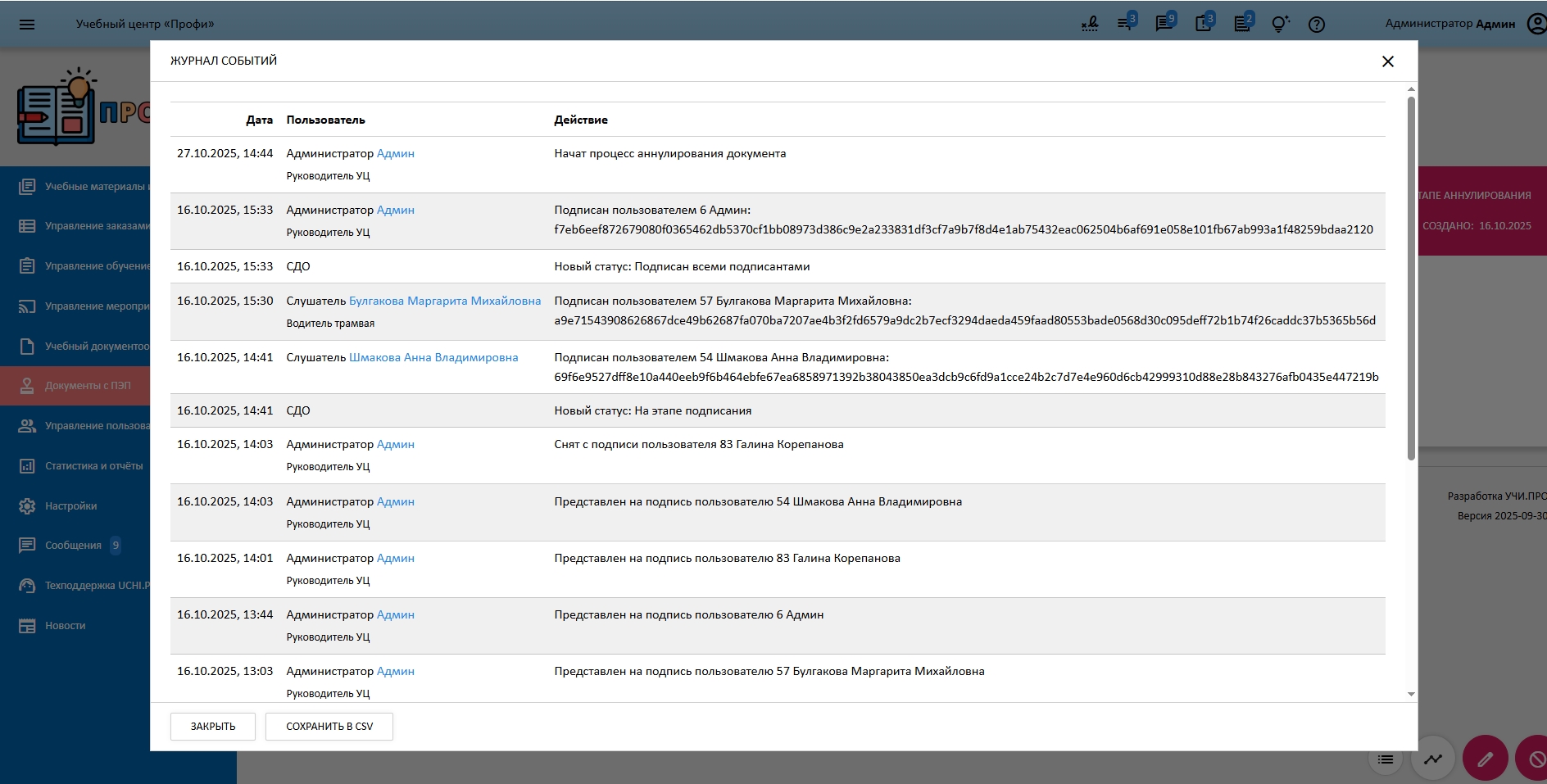 Журнал событий по документу с ПЭП
